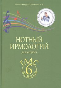 Купить Нотный ирмологий для клироса. Ирмосы. Глас 6 — Фото №1
