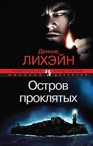 Купить Остров Проклятых — Фото №1