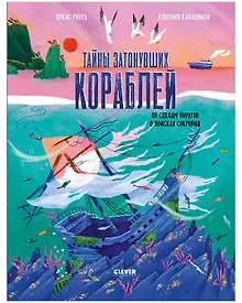 Купить Тайны затонувших кораблей. По следам пиратов в поисках сокровищ — Фото №1