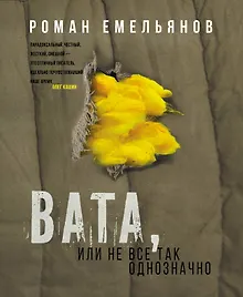 Купить Вата, или Не все так однозначно — Фото №1