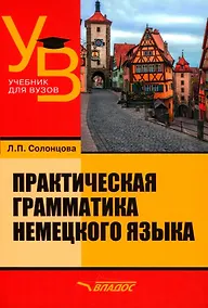 Купить Практическая грамматика немецкого языка: учебник для вузов — Фото №1