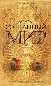 Купить Сотканный мир : роман — Фото №1