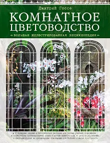 Купить Комнатное цветоводство. Большая современная энциклопедия — Фото №1