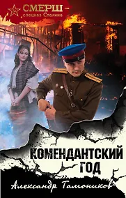 Купить Комендантский год — Фото №1