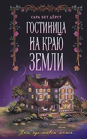 Купить Гостиница на краю земли — Фото №1