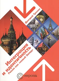 Купить Интеграция и идентичность : Россия как "новый Запад" — Фото №1