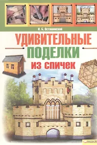 Купить Удивительные поделки из спичек — Фото №1
