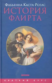 Купить История флирта: балансирование между невинностью и пороком — Фото №1