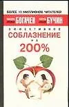 Купить Эффективное соблазнение на 200% — Фото №1