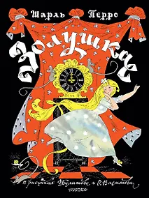 Купить Золушка. Рисунки Э. Булатова, О. Васильева — Фото №1