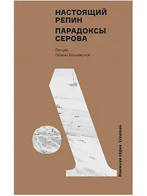 Купить Настоящий Репин. Парадоксы Серова — Фото №1