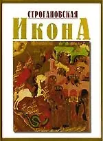 Купить Строгановская Икона конца XVI - начала XVII века: Иллюстрированный альбом — Фото №1