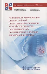 Купить Клинические рекомендации общероссийской общественной организации… (м) Семиглазов — Фото №1