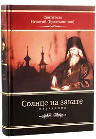 Купить Солнце на закате. Избранное о Православии, спасении и последних временах — Фото №1