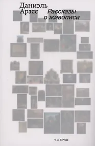 Купить Рассказы о живописи — Фото №1