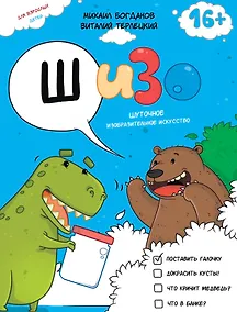 Купить ШИЗО: Шуточное Изобразительное Искусство — Фото №1