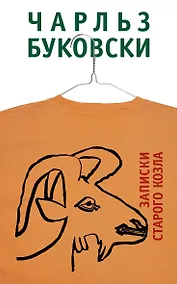 Купить Записки старого козла — Фото №1