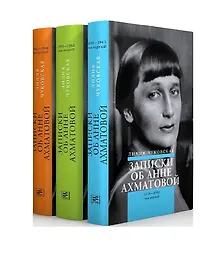 Купить Записки об Анне Ахматовой (комплект из 3-х книг) — Фото №1