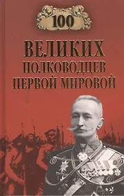 Купить Сто великих полководцев Первой мировой — Фото №1