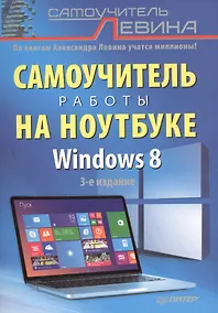 Купить Самоучитель работы на ноутбуке. 3 -е изд. Windows 8. — Фото №1