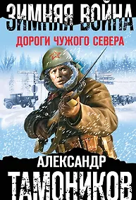 Купить Зимняя война. Дороги чужого севера — Фото №1
