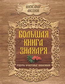 Купить Большая книга знахаря. Рецепты, проверенные поколениями — Фото №1