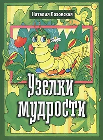 Купить Узелки мудрости — Фото №1