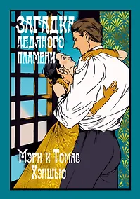 Купить Загадка Ледяного пламени — Фото №1