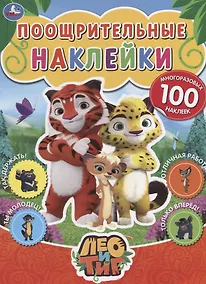 Купить Лео и Тиг. Поощрительные наклейки — Фото №1
