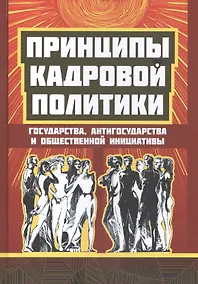 Купить Принципы кадровой политики государства, антигосударства и общественной инициативы — Фото №1