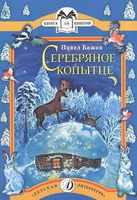 Купить Серебряное копытце (сказ) — Фото №1