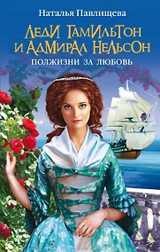 Купить Леди Гамильтон и адмирал Нельсон. Полжизни за любовь — Фото №1