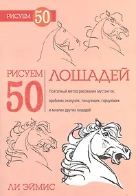 Купить Рисуем 50 лошадей — Фото №1
