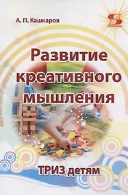 Купить Развитие креативного мышления. ТРИЗ детям — Фото №1