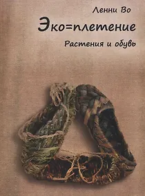 Купить Эко-плетение Растения и обувь (м) Во — Фото №1