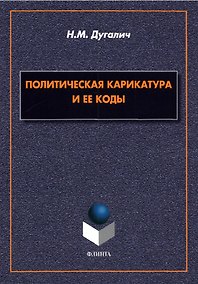 Купить Политическая карикатура и ее коды. Монография — Фото №1