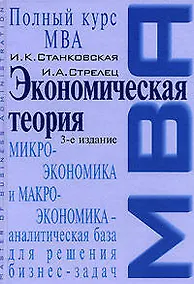 Купить Экономическая теория : Учебник. 3-е изд. — Фото №1