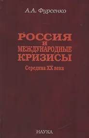 Купить Россия и международные кризисы. Середина XX века — Фото №1