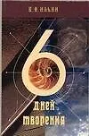 Купить Шесть дней творения: Библия и наука о сотворении и происхождении мира — Фото №1