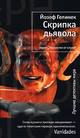 Купить Скрипка дьявола — Фото №1