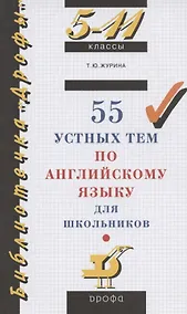 Купить 55 устных тем по английскому языку для школьников. 5-11 классы — Фото №1