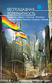 Купить Беспощадная толерантность : сборник социальных антиутопий — Фото №1