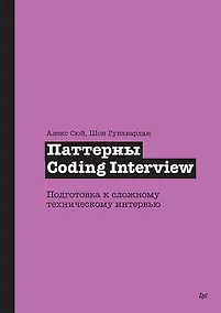 Купить Паттерны Coding Interview. Подготовка к сложному техническому интервью — Фото №1