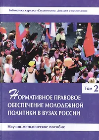 Купить Нормативное правовое обеспечение молодежной политики в вузах России. Научно-методическое пособие. Том 2 — Фото №1