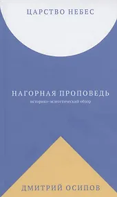 Купить Царство Небес. Нагорная проповедь: историко-экзегетический обзор. Пособие для катехизаторов — Фото №1