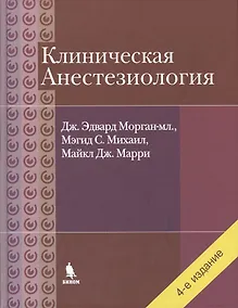 Купить Клиническая анестезиология. Объединенный том — Фото №1