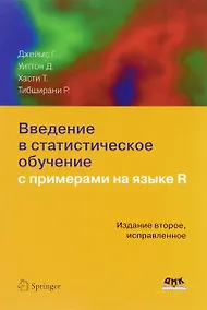 Купить Введение в статистическое обучение с примерами на языке R (2 изд.) Джеймс — Фото №1