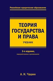 Купить Теория государства и права. Учебник. 3-е издание, переработанное и дополненное — Фото №1