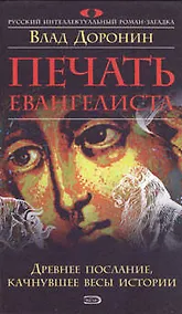 Купить Печать евангелиста — Фото №1