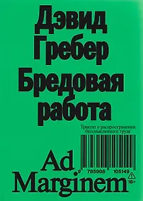 Купить Бредовая работа. Трактат о распространении бессмысленного труда — Фото №1